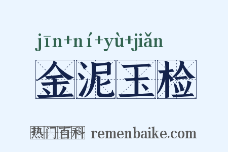金泥玉检是什么意思的图片